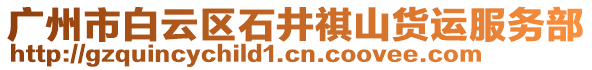 廣州市白云區(qū)石井祺山貨運(yùn)服務(wù)部