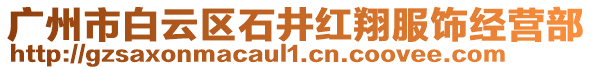 廣州市白云區(qū)石井紅翔服飾經(jīng)營(yíng)部