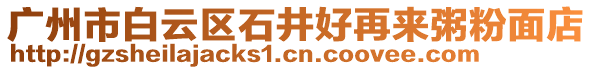 廣州市白云區(qū)石井好再來粥粉面店