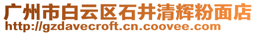 廣州市白云區(qū)石井清輝粉面店