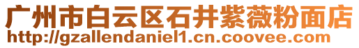 廣州市白云區(qū)石井紫薇粉面店