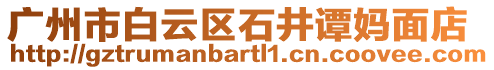 廣州市白云區石井譚媽面店
