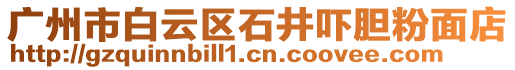 廣州市白云區(qū)石井嚇膽粉面店