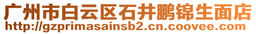 廣州市白云區(qū)石井鵬錦生面店