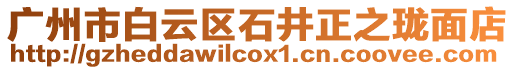 廣州市白云區(qū)石井正之瓏面店