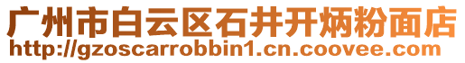 廣州市白云區(qū)石井開炳粉面店