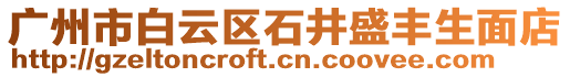 廣州市白云區(qū)石井盛豐生面店