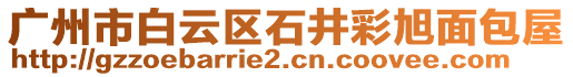 廣州市白云區(qū)石井彩旭面包屋