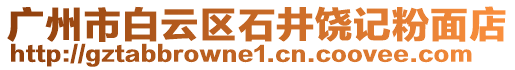 廣州市白云區(qū)石井饒記粉面店