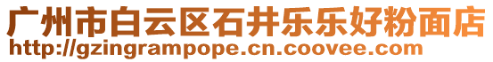 廣州市白云區(qū)石井樂樂好粉面店