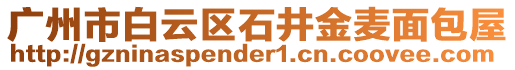 廣州市白云區(qū)石井金麥面包屋