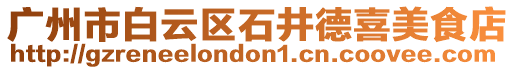 廣州市白云區(qū)石井德喜美食店