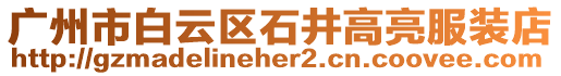 廣州市白云區(qū)石井高亮服裝店