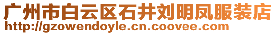 廣州市白云區(qū)石井劉明鳳服裝店