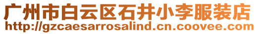 廣州市白云區(qū)石井小李服裝店