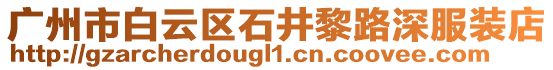 廣州市白云區(qū)石井黎路深服裝店