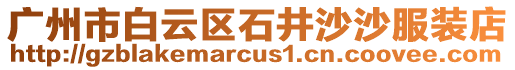 廣州市白云區(qū)石井沙沙服裝店