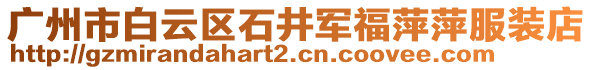 廣州市白云區(qū)石井軍福萍萍服裝店