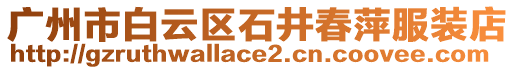 廣州市白云區(qū)石井春萍服裝店