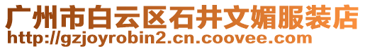 廣州市白云區(qū)石井文媚服裝店