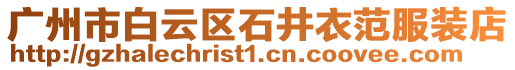 廣州市白云區(qū)石井衣范服裝店