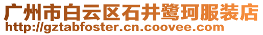 廣州市白云區(qū)石井鷺珂服裝店