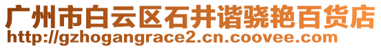 廣州市白云區(qū)石井諧驍艷百貨店