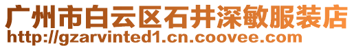 廣州市白云區(qū)石井深敏服裝店