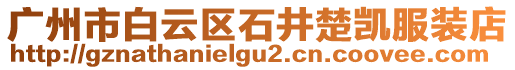 廣州市白云區(qū)石井楚凱服裝店