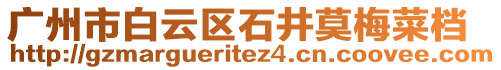 廣州市白云區(qū)石井莫梅菜檔