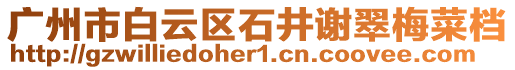 廣州市白云區(qū)石井謝翠梅菜檔