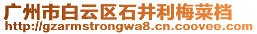 廣州市白云區(qū)石井利梅菜檔