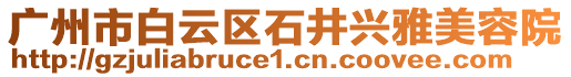 廣州市白云區(qū)石井興雅美容院