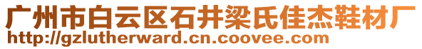 廣州市白云區(qū)石井梁氏佳杰鞋材廠