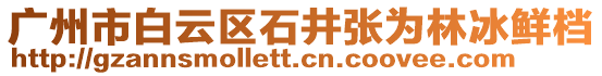 廣州市白云區(qū)石井張為林冰鮮檔