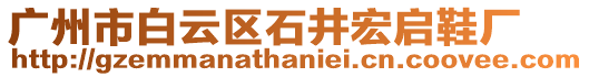 廣州市白云區(qū)石井宏啟鞋廠