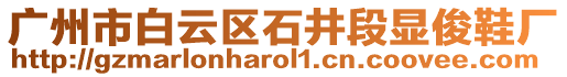 廣州市白云區(qū)石井段顯俊鞋廠