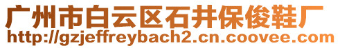 廣州市白云區(qū)石井保俊鞋廠