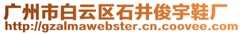 廣州市白云區(qū)石井俊宇鞋廠