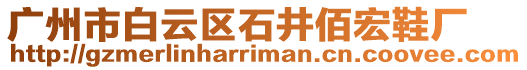 廣州市白云區(qū)石井佰宏鞋廠