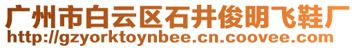 廣州市白云區(qū)石井俊明飛鞋廠(chǎng)