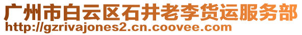 廣州市白云區(qū)石井老李貨運(yùn)服務(wù)部