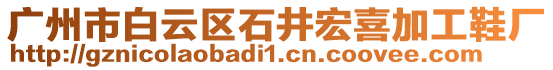 廣州市白云區(qū)石井宏喜加工鞋廠