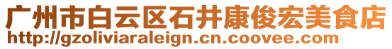 廣州市白云區(qū)石井康俊宏美食店