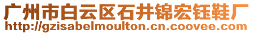 廣州市白云區(qū)石井錦宏鈺鞋廠