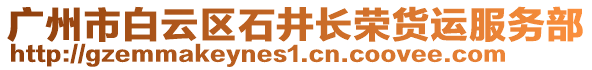 廣州市白云區(qū)石井長榮貨運(yùn)服務(wù)部