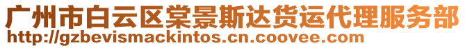 廣州市白云區(qū)棠景斯達(dá)貨運(yùn)代理服務(wù)部