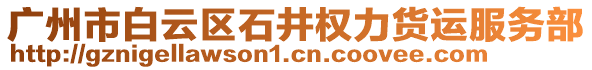 廣州市白云區(qū)石井權力貨運服務部