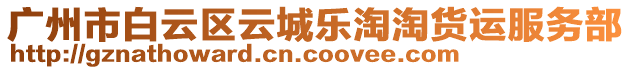 廣州市白云區(qū)云城樂淘淘貨運服務(wù)部