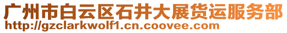 廣州市白云區(qū)石井大展貨運服務(wù)部